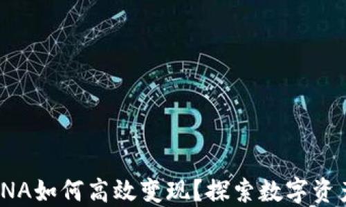 
小狐钱包RNA如何高效变现？探索数字资产的新机会