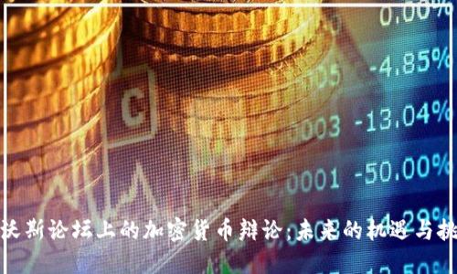 达沃斯论坛上的加密货币辩论：未来的机遇与挑战