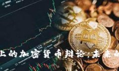 达沃斯论坛上的加密货币