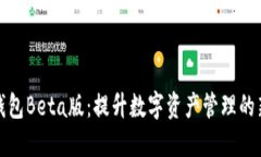 小狐钱包Beta版：提升数字