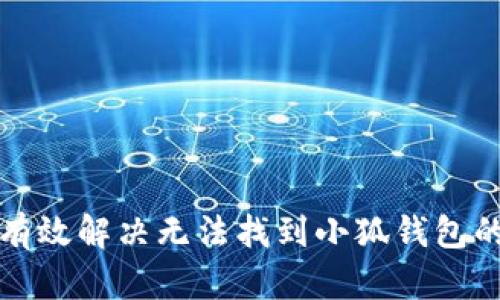 如何有效解决无法找到小狐钱包的问题