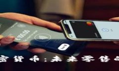 沃尔玛加密货币：未来零