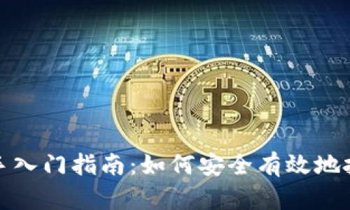 加密货币新手入门指南：如何安全有效地投资加密资产