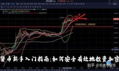 加密货币新手入门指南：