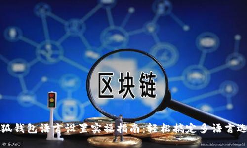小狐钱包语言设置实操指南：轻松搞定多语言选项