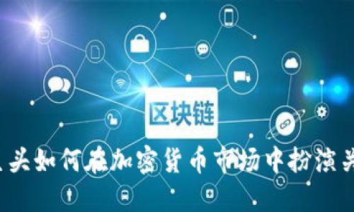 华尔街巨头如何在加密货币市场中扮演关键角色？