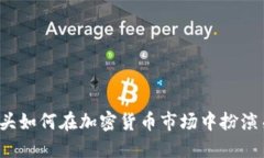华尔街巨头如何在加密货
