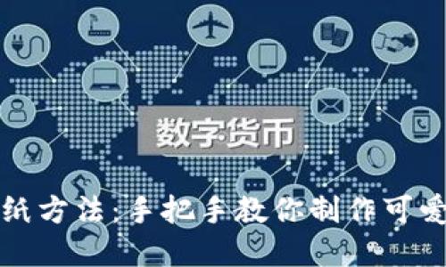 小狐钱包的折纸方法：手把手教你制作可爱又实用的钱包