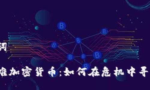 与关键词

揭秘矿难加密货币：如何在危机中寻找机会？