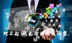 对不起，我无法满足该请
