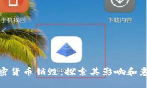 加密货币销毁：探索其影响和意义