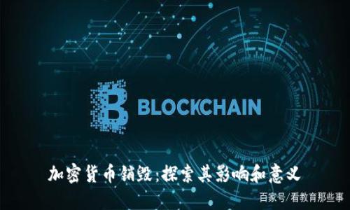 加密货币销毁：探索其影响和意义