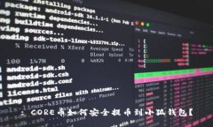 : CORE币如何安全提币到小