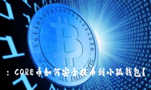 : CORE币如何安全提币到小狐钱包？