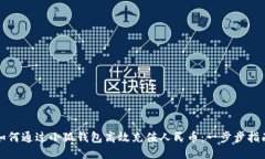 如何通过小狐钱包高效充
