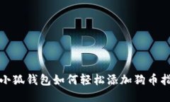 : 小狐钱包如何轻松添加狗