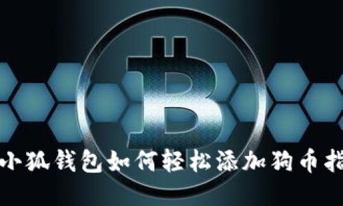 : 小狐钱包如何轻松添加狗币指南