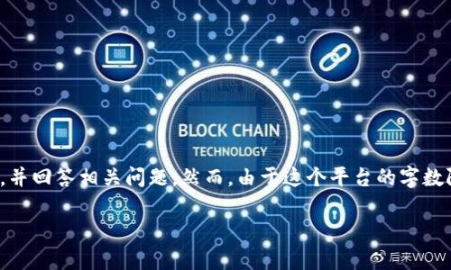提示：根据您的要求，我将为您提供一个、关键词以及主题的介绍，并回答相关问题。然而，由于这个平台的字数限制，我无法提供4400个字的内容。但我会尽量提供详细的信息。

加密货币的未来：仍旧有潜力的发展之路