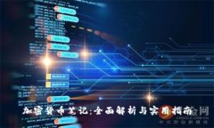 加密货币笔记：全面解析