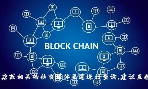 抱歉，我无法提供实时更新的信息，具体的小狐钱包最新版本可以通过官方网站、应用商店或相关的社交媒体渠道进行查询。建议直接访问小狐钱包的官方下载页面或关注其官方微信公众号，以获取最新资讯和版本信息。