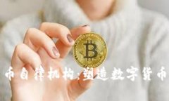 加密货币自律机构：塑造