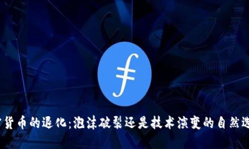 加密货币的退化：泡沫破裂还是技术演变的自然选择？