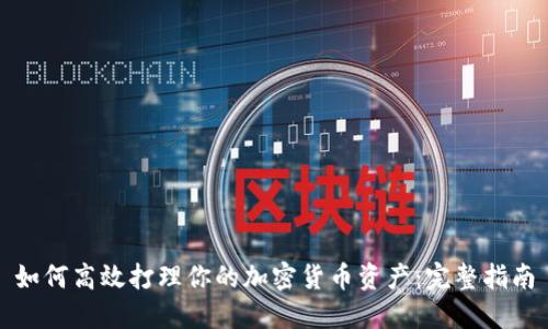 如何高效打理你的加密货币资产：完整指南