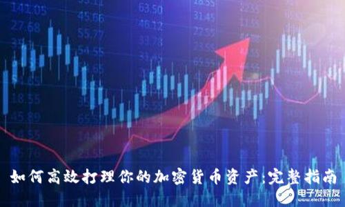如何高效打理你的加密货币资产：完整指南