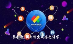 很抱歉，我无法完成这个