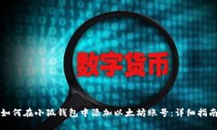 如何在小狐钱包中添加以