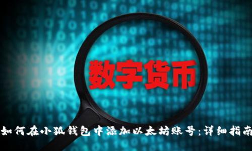 如何在小狐钱包中添加以太坊账号：详细指南