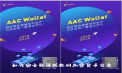 如何安全取消或撤回加密