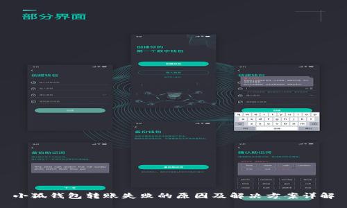小狐钱包转账失败的原因及解决方案详解