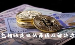 小狐钱包转账失败的原因