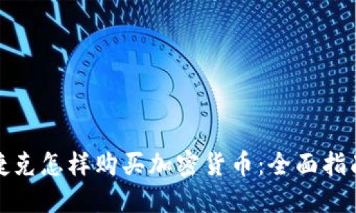 捷克怎样购买加密货币：全面指南