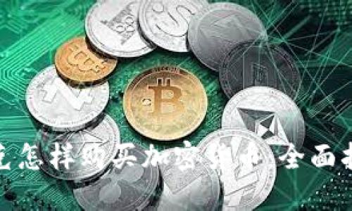 捷克怎样购买加密货币：全面指南