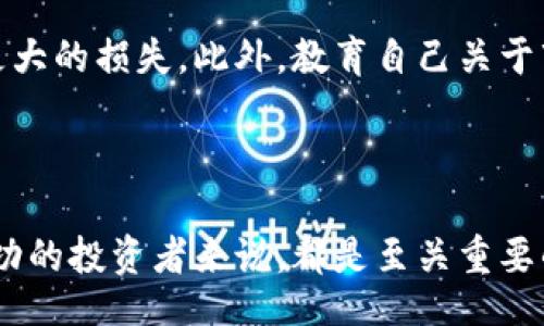 /
加密货币的交易成本：您需要知道的一切

/guanjianci
加密货币, 交易成本, 区块链技术

### 引言

加密货币的崛起使得众多投资者和交易者进入这一新兴市场。在投资和交易加密货币时，许多人可能只关注价格波动和潜在利润，却往往忽视了一个重要的方面——交易成本。交易成本不仅会影响投资收益，还会对交易策略和决策产生深远的影响。因此，了解加密货币的交易成本至关重要。

### 交易成本的定义

在金融市场中，交易成本是指在买入和卖出金融工具时产生的费用。对于加密货币，这些成本可以分为多个部分，包括但不限于网络手续费、交易所手续费、价格差和税费等。

#### 网络手续费

网络手续费是指在区块链网络中进行交易时需要支付的费用。不同的区块链网络有不同的手续费结构，通常由网络的拥堵程度决定。例如，比特币的交易费用会在网络繁忙时飙升，而在网络不活跃时则会降低。这是因为矿工在验证交易时会优先选择支付更高手续费的交易，从而影响交易的确认时间。

#### 交易所手续费

交易所手续费是用户在交易所买卖加密货币时需要支付的费用。这些费用通常是通过交易所的收费政策设定的，一般包括挂单手续费和成交手续费。不同的交易所可能会有不同的收费标准，通常会提供不同级别的会员制度，以吸引高频交易者。例如，某些交易所对大宗交易实施更低的手续费以刺激交易量。

#### 价格差

价格差也被称为“买入卖出价差”，是指市场上同一加密货币在不同交易所的买入价和卖出价之间的差距。当您购买加密货币时，您通常需要以较高的售价进行交易，而在出手时则只能以较低的售价出手。这种差价在分散市场中尤为明显，如果不考虑这个因素，交易者可能会低估实际成本。

#### 税费

在某些国家或地区，加密货币交易可能会面临税收问题。比如，许多国家将加密货币视为资产，因此在交易时可能需要缴纳资本利得税。这意味着，如果您在出售加密货币时产生了利润，您可能需要向政府缴纳一定比例的税费。税收规定因地区而异，因此交易者需要详细了解涉及的法律法规。

### 交易成本的影响

交易成本的存在无疑会影响投资者的决策和收益。在实际操作中，投资者应该将这些成本纳入其交易策略的考量范围内。

### 交易成本的策略

在了解了交易成本的各种组成部分后，您可以采取一些策略来交易成本。

1. **选择合适的交易时机**  
   监测区块链网络的拥堵情况，在网络空闲时进行交易可以降低手续费。

2. **选择合适的交易平台**  
   研究不同交易所的手续费结构，选择手续费较低的平台进行交易。在高频交易时，甚至可采用分批交易的策略，将交易额分摊至多个时段。

3. **利用价格差进行套利**  
   掌握市场动态，利用不同交易所之间的价格差进行套利，可以有效降低整体交易成本。

4. **了解税务政策**  
   确保遵循所在国家的税务规定，这样可以避免不必要的罚款和额外费用，确保投资收益的最大化。

### 相关问题解答

#### 问题1：交易手续费如何影响加密货币的投资回报？

交易手续费如何影响加密货币的投资回报？

交易手续费直接关系到投资者的实际收益。如果投资者在交易中支付的手续费过高，将大幅侵蚀他们的利润。例如，假设您以100美元的价格购买一枚比特币，而交易手续费是5美元。如果您在价格上升到110美元时出售比特币，您表面上获得了10美元的利润，但实际利润为10美元减去5美元手续费，实际利润仅为5美元。

此外，频繁的交易会使手续费累积，从而进一步影响投资回报。因此，制定合理的交易策略，适度控制交易频率，有助于提高整体回报。

#### 问题2：怎样选择最合适的交易平台？

怎样选择最合适的交易平台？

选择合适的交易平台涉及多个方面的考虑。这包括手续费、平台的安全性、用户体验、可交易的加密货币种类等。首先，用户应该对各大主要交易平台进行比较，查看具体的手续费情况，以确定最低手续费的交易所。同时，需要调查交易所的声誉和安全性，以避免潜在风险。

其次，用户体验也是关键因素，良好的用户界面、便捷的交易流程、稳定的系统性能等都直接影响交易的顺利进行。最后，用户应该检查交易所支持的加密货币种类，以便选择一个能够满足自己投资需求的平台。

#### 问题3：如何有效降低交易成本？

如何有效降低交易成本？

有效降低交易成本需要从多个方面着手。首先，选择手续费较低的交易平台无疑是降低交易成本的首要步骤。此外，投资者还可以通过选择合适的交易时段来减少网络手续费。网络拥堵时避免交易，可以选择在网络较为空闲的时段进行交易。

在策略上，通过将大额交易分解为小额交易来减少交易费用，特别是在高频交易时，这种策略尤其有效。同时，通过监控各大交易所的价格差进行套利，也是降低交易成本的一种有效方式。此外，了解各国的税务政策，确保遵循相关法律法规，避免因税费引发的额外成本，也能有效降低交易成本。

#### 问题4：加密货币交易中的风险管理怎么做？

加密货币交易中的风险管理怎么做？

在加密货币交易中，风险管理至关重要。首先，投资者应该设定清晰的投资目标和风险承受能力，明确可接受的风险范围。其次，合理配置投资组合，避免将所有资金投入单一资产，以降低因为个别资产波动而带来的风险。

投资者还应定期监控市场动态，并根据市场变化及时调整投资策略。止损设置也是一种有效的风险管理手段，在特定情况下自动平仓，从而避免更大的损失。此外，教育自己关于市场趋势的知识，提升自身的交易技能，也对风险管理有很大帮助。

### 结论

总结来说，加密货币的交易成本是一个不可忽视的因素，它对投资的收益直接产生影响。因此，了解和交易成本，对于任何希望在这一领域获得成功的投资者来说，都是至关重要的。在选择交易平台、制定交易策略、管理风险等方面的细致考虑，将有助于在这个迅速变化的市场中保持竞争力。