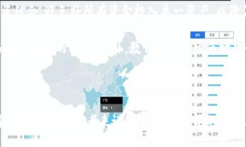 /
加密货币的交易成本：您需要知道的一切

/guanjianci
加密货币, 交易成本, 区块链技术

### 引言

加密货币的崛起使得众多投资者和交易者进入这一新兴市场。在投资和交易加密货币时，许多人可能只关注价格波动和潜在利润，却往往忽视了一个重要的方面——交易成本。交易成本不仅会影响投资收益，还会对交易策略和决策产生深远的影响。因此，了解加密货币的交易成本至关重要。

### 交易成本的定义

在金融市场中，交易成本是指在买入和卖出金融工具时产生的费用。对于加密货币，这些成本可以分为多个部分，包括但不限于网络手续费、交易所手续费、价格差和税费等。

#### 网络手续费

网络手续费是指在区块链网络中进行交易时需要支付的费用。不同的区块链网络有不同的手续费结构，通常由网络的拥堵程度决定。例如，比特币的交易费用会在网络繁忙时飙升，而在网络不活跃时则会降低。这是因为矿工在验证交易时会优先选择支付更高手续费的交易，从而影响交易的确认时间。

#### 交易所手续费

交易所手续费是用户在交易所买卖加密货币时需要支付的费用。这些费用通常是通过交易所的收费政策设定的，一般包括挂单手续费和成交手续费。不同的交易所可能会有不同的收费标准，通常会提供不同级别的会员制度，以吸引高频交易者。例如，某些交易所对大宗交易实施更低的手续费以刺激交易量。

#### 价格差

价格差也被称为“买入卖出价差”，是指市场上同一加密货币在不同交易所的买入价和卖出价之间的差距。当您购买加密货币时，您通常需要以较高的售价进行交易，而在出手时则只能以较低的售价出手。这种差价在分散市场中尤为明显，如果不考虑这个因素，交易者可能会低估实际成本。

#### 税费

在某些国家或地区，加密货币交易可能会面临税收问题。比如，许多国家将加密货币视为资产，因此在交易时可能需要缴纳资本利得税。这意味着，如果您在出售加密货币时产生了利润，您可能需要向政府缴纳一定比例的税费。税收规定因地区而异，因此交易者需要详细了解涉及的法律法规。

### 交易成本的影响

交易成本的存在无疑会影响投资者的决策和收益。在实际操作中，投资者应该将这些成本纳入其交易策略的考量范围内。

### 交易成本的策略

在了解了交易成本的各种组成部分后，您可以采取一些策略来交易成本。

1. **选择合适的交易时机**  
   监测区块链网络的拥堵情况，在网络空闲时进行交易可以降低手续费。

2. **选择合适的交易平台**  
   研究不同交易所的手续费结构，选择手续费较低的平台进行交易。在高频交易时，甚至可采用分批交易的策略，将交易额分摊至多个时段。

3. **利用价格差进行套利**  
   掌握市场动态，利用不同交易所之间的价格差进行套利，可以有效降低整体交易成本。

4. **了解税务政策**  
   确保遵循所在国家的税务规定，这样可以避免不必要的罚款和额外费用，确保投资收益的最大化。

### 相关问题解答

#### 问题1：交易手续费如何影响加密货币的投资回报？

交易手续费如何影响加密货币的投资回报？

交易手续费直接关系到投资者的实际收益。如果投资者在交易中支付的手续费过高，将大幅侵蚀他们的利润。例如，假设您以100美元的价格购买一枚比特币，而交易手续费是5美元。如果您在价格上升到110美元时出售比特币，您表面上获得了10美元的利润，但实际利润为10美元减去5美元手续费，实际利润仅为5美元。

此外，频繁的交易会使手续费累积，从而进一步影响投资回报。因此，制定合理的交易策略，适度控制交易频率，有助于提高整体回报。

#### 问题2：怎样选择最合适的交易平台？

怎样选择最合适的交易平台？

选择合适的交易平台涉及多个方面的考虑。这包括手续费、平台的安全性、用户体验、可交易的加密货币种类等。首先，用户应该对各大主要交易平台进行比较，查看具体的手续费情况，以确定最低手续费的交易所。同时，需要调查交易所的声誉和安全性，以避免潜在风险。

其次，用户体验也是关键因素，良好的用户界面、便捷的交易流程、稳定的系统性能等都直接影响交易的顺利进行。最后，用户应该检查交易所支持的加密货币种类，以便选择一个能够满足自己投资需求的平台。

#### 问题3：如何有效降低交易成本？

如何有效降低交易成本？

有效降低交易成本需要从多个方面着手。首先，选择手续费较低的交易平台无疑是降低交易成本的首要步骤。此外，投资者还可以通过选择合适的交易时段来减少网络手续费。网络拥堵时避免交易，可以选择在网络较为空闲的时段进行交易。

在策略上，通过将大额交易分解为小额交易来减少交易费用，特别是在高频交易时，这种策略尤其有效。同时，通过监控各大交易所的价格差进行套利，也是降低交易成本的一种有效方式。此外，了解各国的税务政策，确保遵循相关法律法规，避免因税费引发的额外成本，也能有效降低交易成本。

#### 问题4：加密货币交易中的风险管理怎么做？

加密货币交易中的风险管理怎么做？

在加密货币交易中，风险管理至关重要。首先，投资者应该设定清晰的投资目标和风险承受能力，明确可接受的风险范围。其次，合理配置投资组合，避免将所有资金投入单一资产，以降低因为个别资产波动而带来的风险。

投资者还应定期监控市场动态，并根据市场变化及时调整投资策略。止损设置也是一种有效的风险管理手段，在特定情况下自动平仓，从而避免更大的损失。此外，教育自己关于市场趋势的知识，提升自身的交易技能，也对风险管理有很大帮助。

### 结论

总结来说，加密货币的交易成本是一个不可忽视的因素，它对投资的收益直接产生影响。因此，了解和交易成本，对于任何希望在这一领域获得成功的投资者来说，都是至关重要的。在选择交易平台、制定交易策略、管理风险等方面的细致考虑，将有助于在这个迅速变化的市场中保持竞争力。