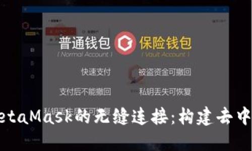 探索以太坊与MetaMask的无缝连接：构建去中心化应用的未来