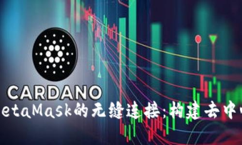 探索以太坊与MetaMask的无缝连接：构建去中心化应用的未来