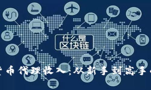 揭秘加密货币代理收入：从新手到高手的致富之路