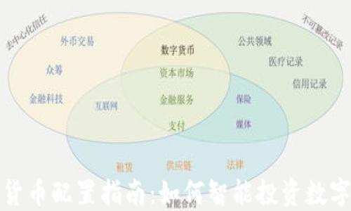 
加密货币配置指南：如何智能投资数字资产