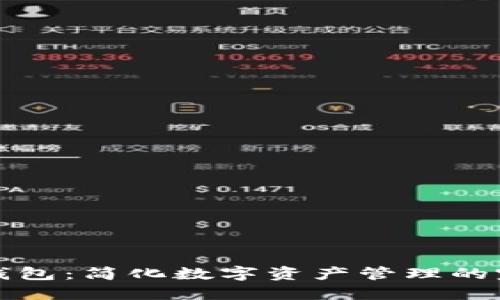 小狐的导入钱包：简化数字资产管理的完美解决方案
