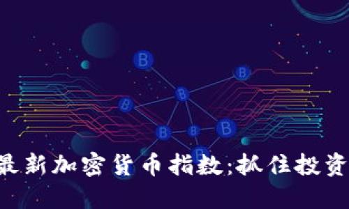 解读最新加密货币指数：抓住投资机会!