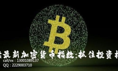 解读最新加密货币指数：抓住投资机会!