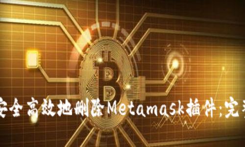 如何安全高效地删除Metamask插件：完整指南