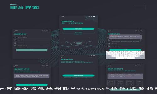 如何安全高效地删除Metamask插件：完整指南