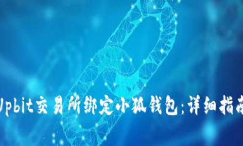 如何在韩国Upbit交易所绑定小狐钱包：详细指南与注意事项