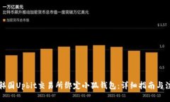 如何在韩国Upbit交易所绑定