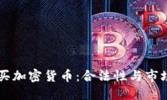 阿联酋购买加密货币：合